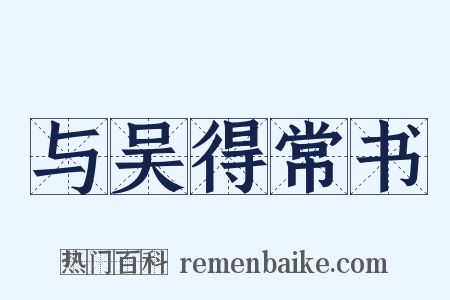 与吴得常书是什么意思的图片